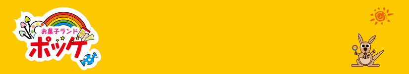 お菓子ランドポッケ芥見店